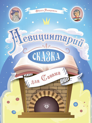 cover image of Левицинтарий. Сказка для Саважа